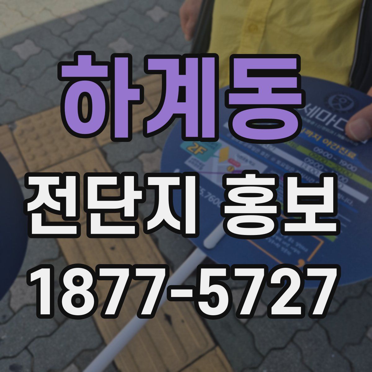 하계동 전단지 홍보