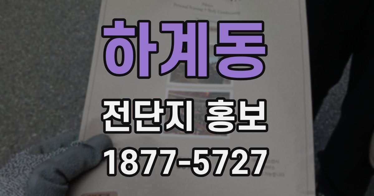 하계동 전단지 홍보