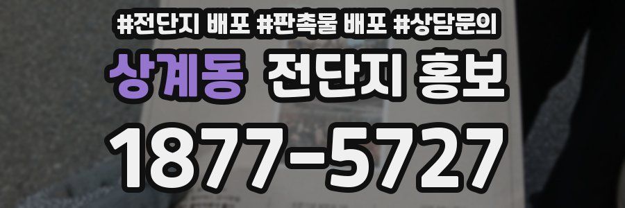 상계동 전단지 홍보