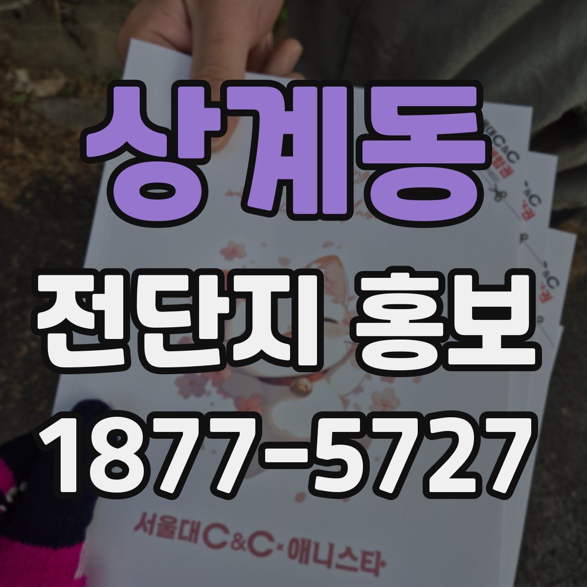 상계동 전단지 홍보