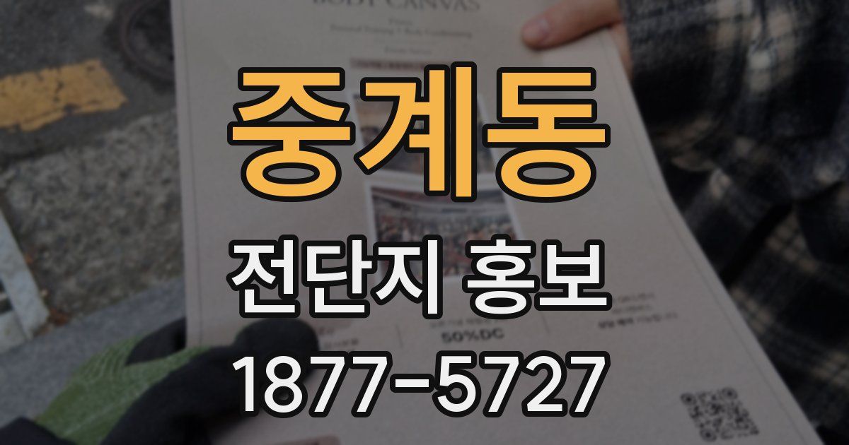 중계동 전단지 홍보