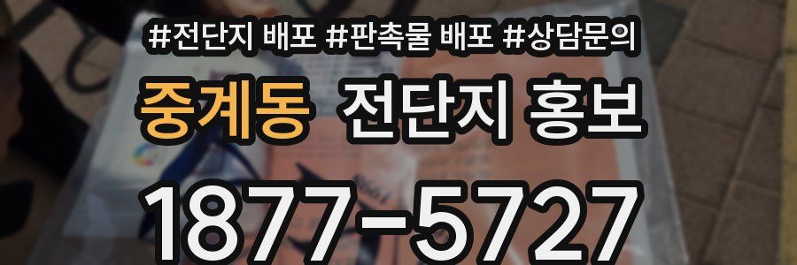 중계동 전단지 홍보