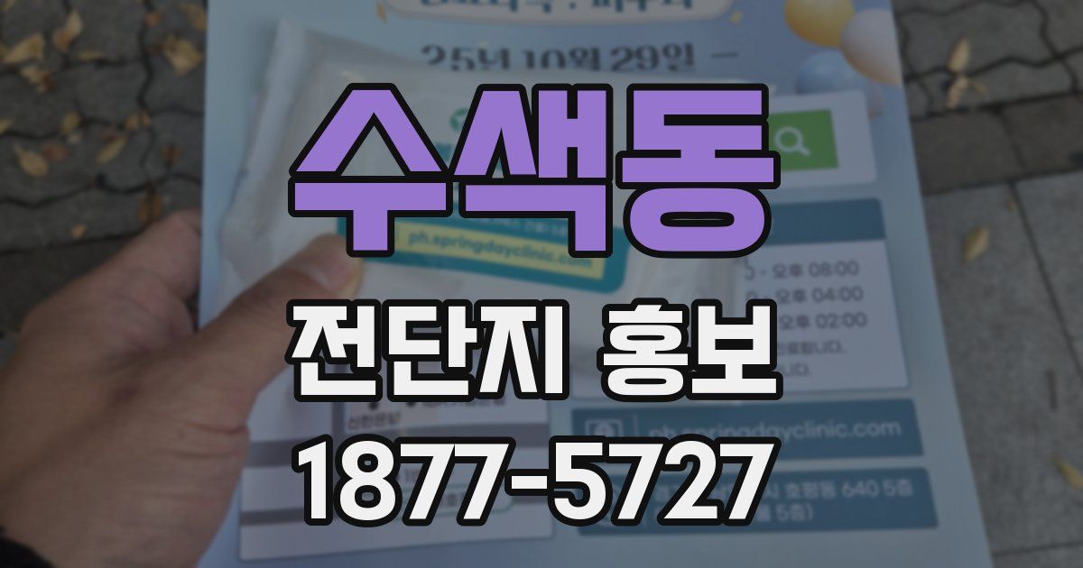 수색동 전단지 홍보