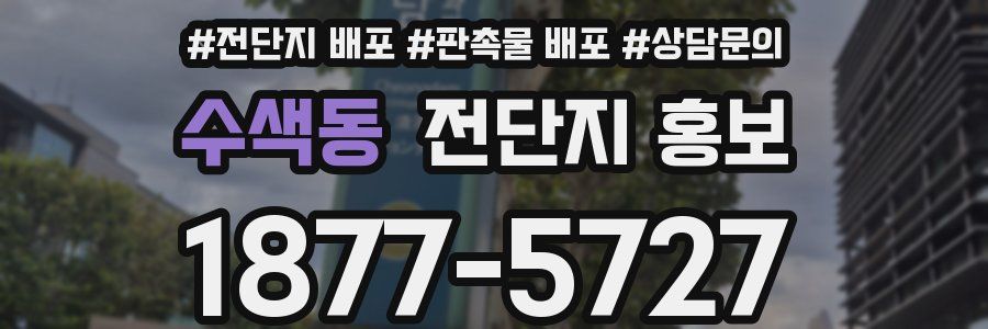 수색동 전단지 홍보