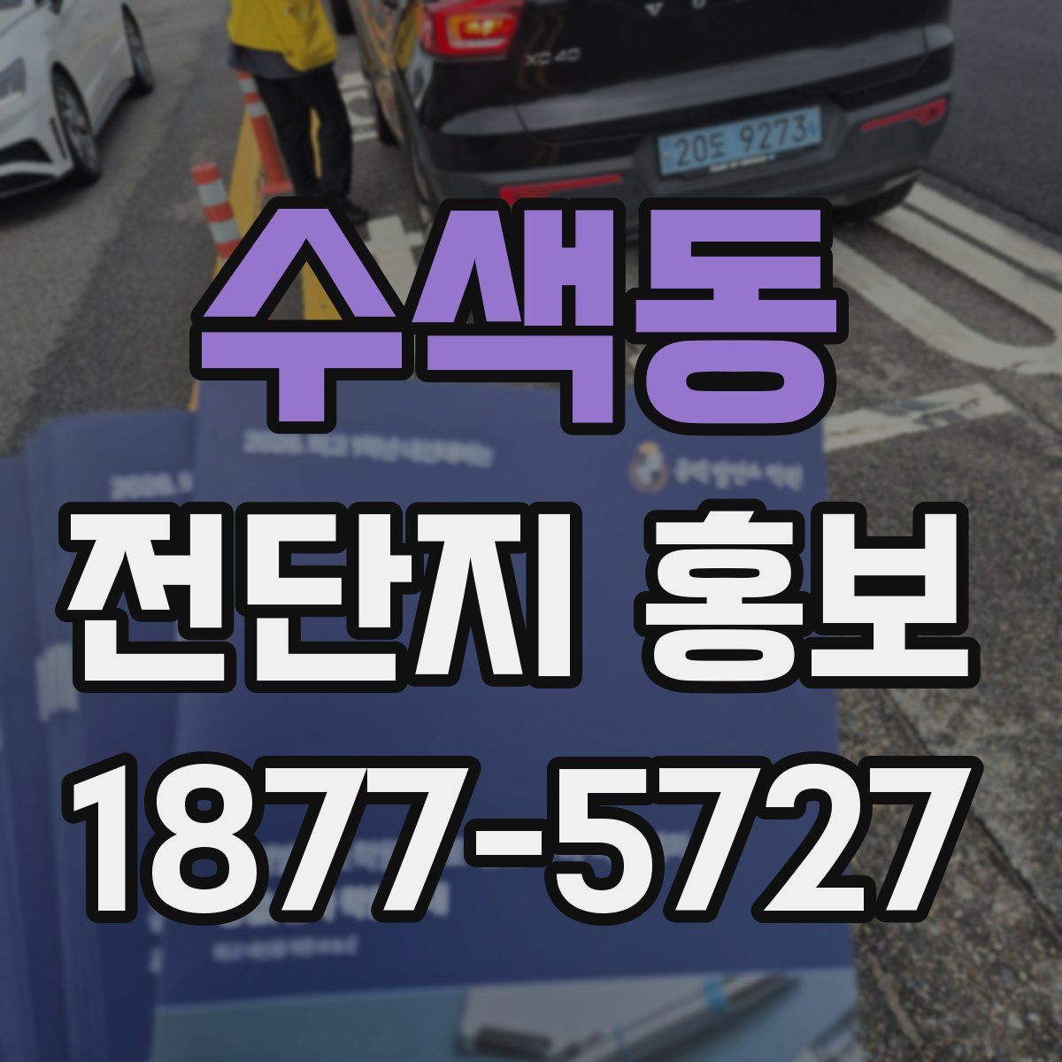수색동 전단지 홍보