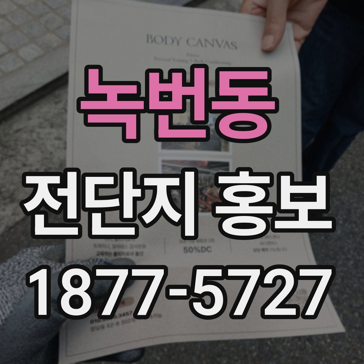 녹번동 전단지 홍보