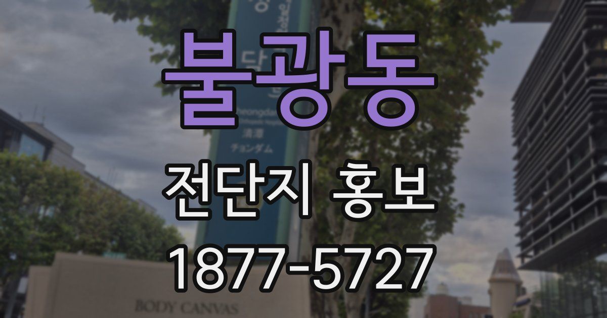 불광동 전단지 홍보