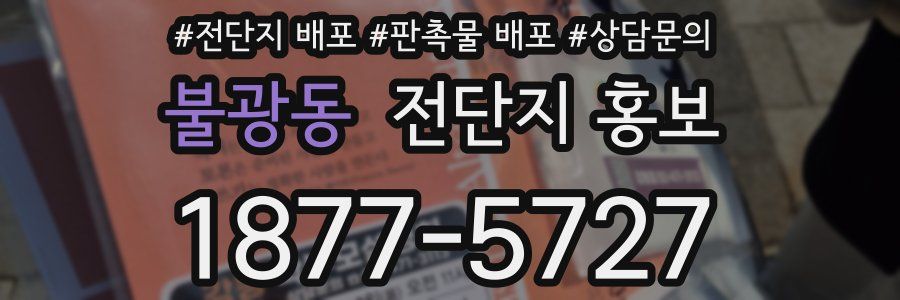 불광동 전단지 홍보