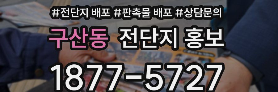 구산동 전단지 홍보