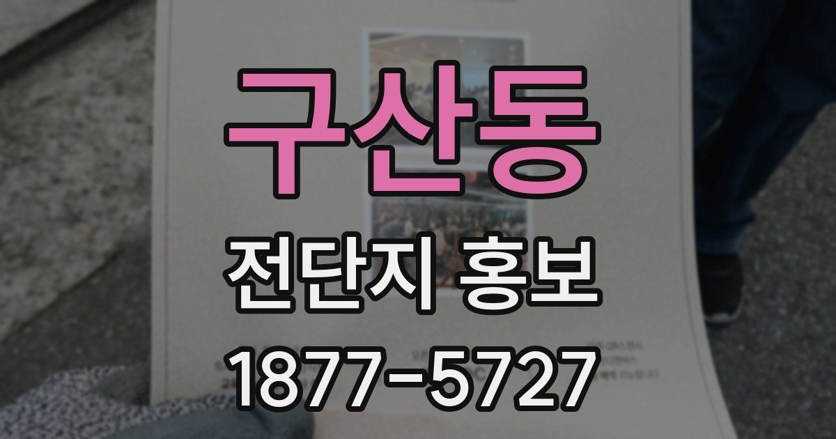 구산동 전단지 홍보
