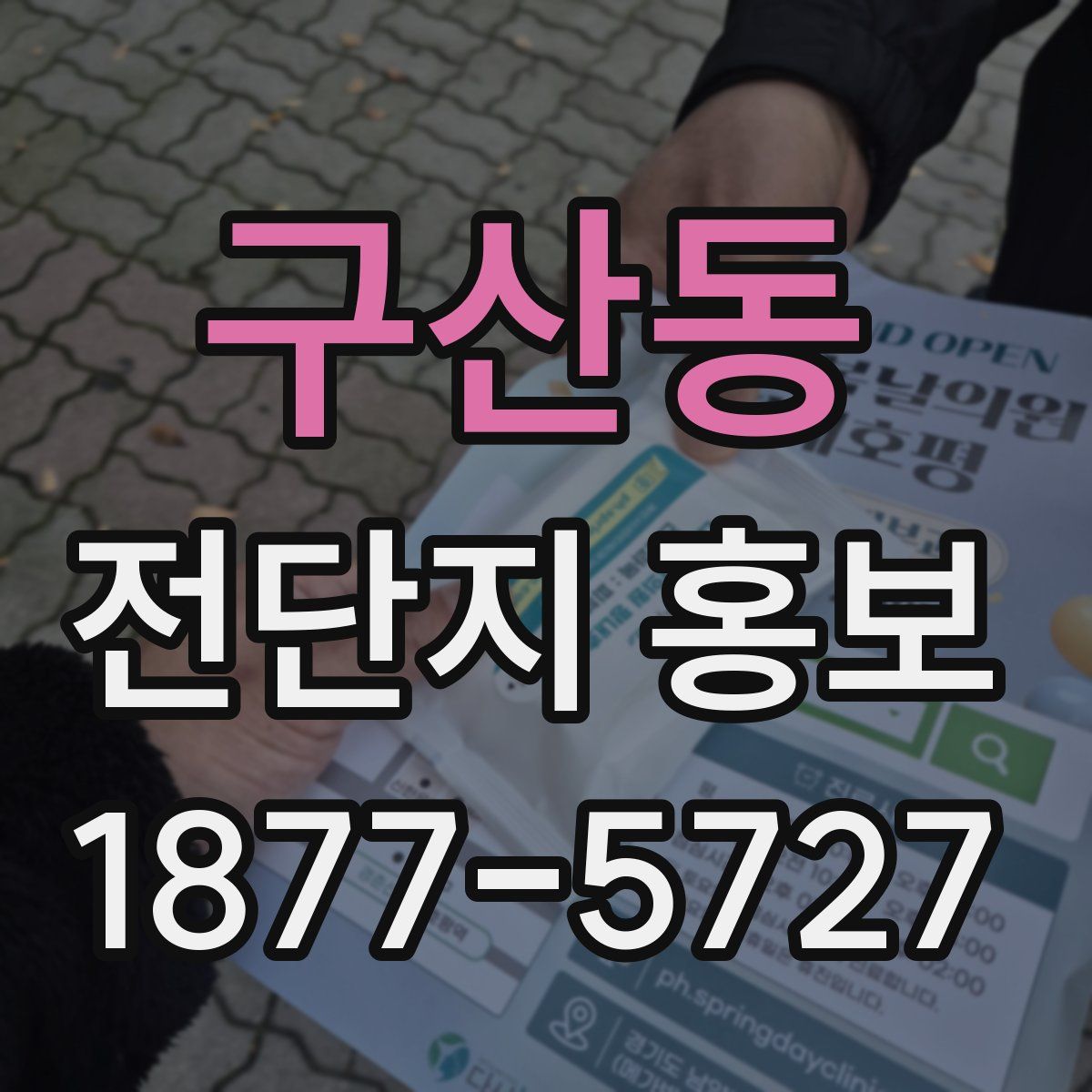 구산동 전단지 홍보
