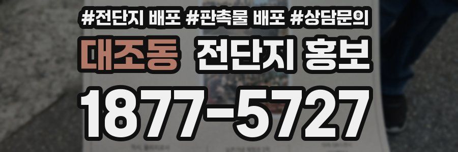 대조동 전단지 홍보