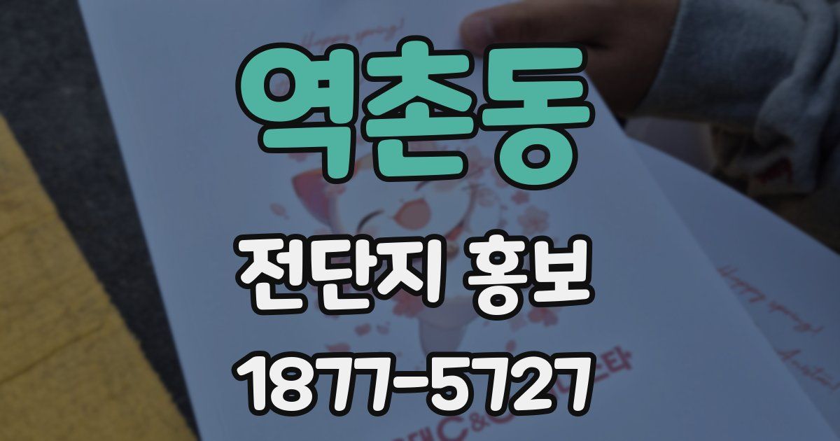 역촌동 전단지 홍보