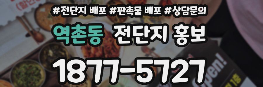 역촌동 전단지 홍보