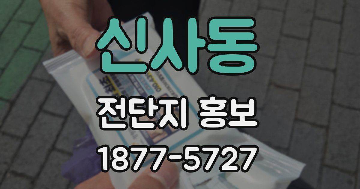 신사동 전단지 홍보