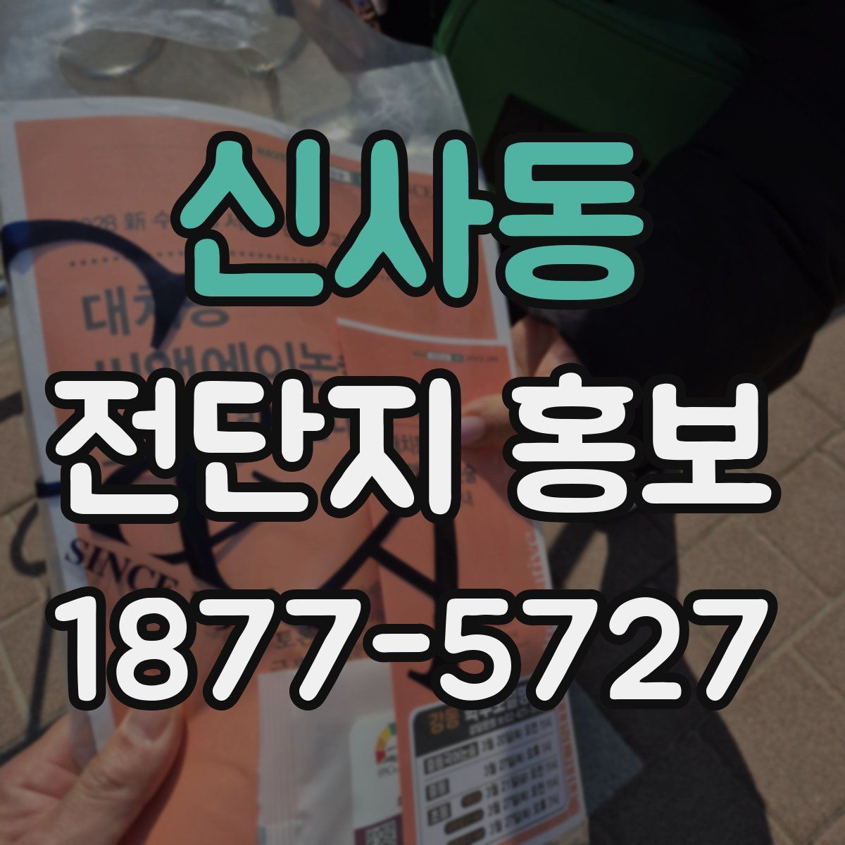 신사동 전단지 홍보