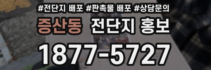 증산동 전단지 홍보