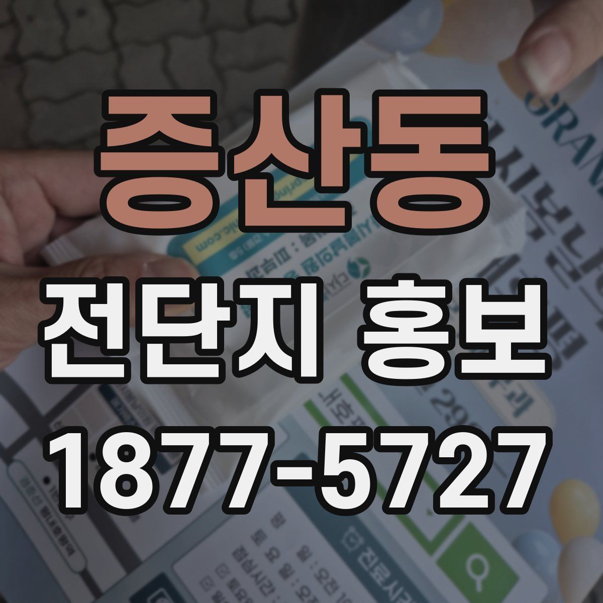 증산동 전단지 홍보