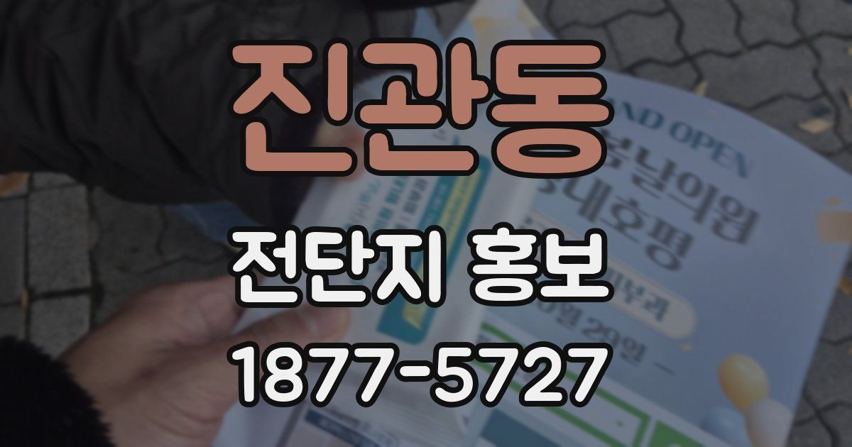 진관동 전단지 홍보