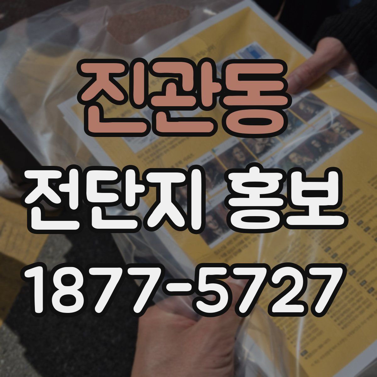 진관동 전단지 홍보