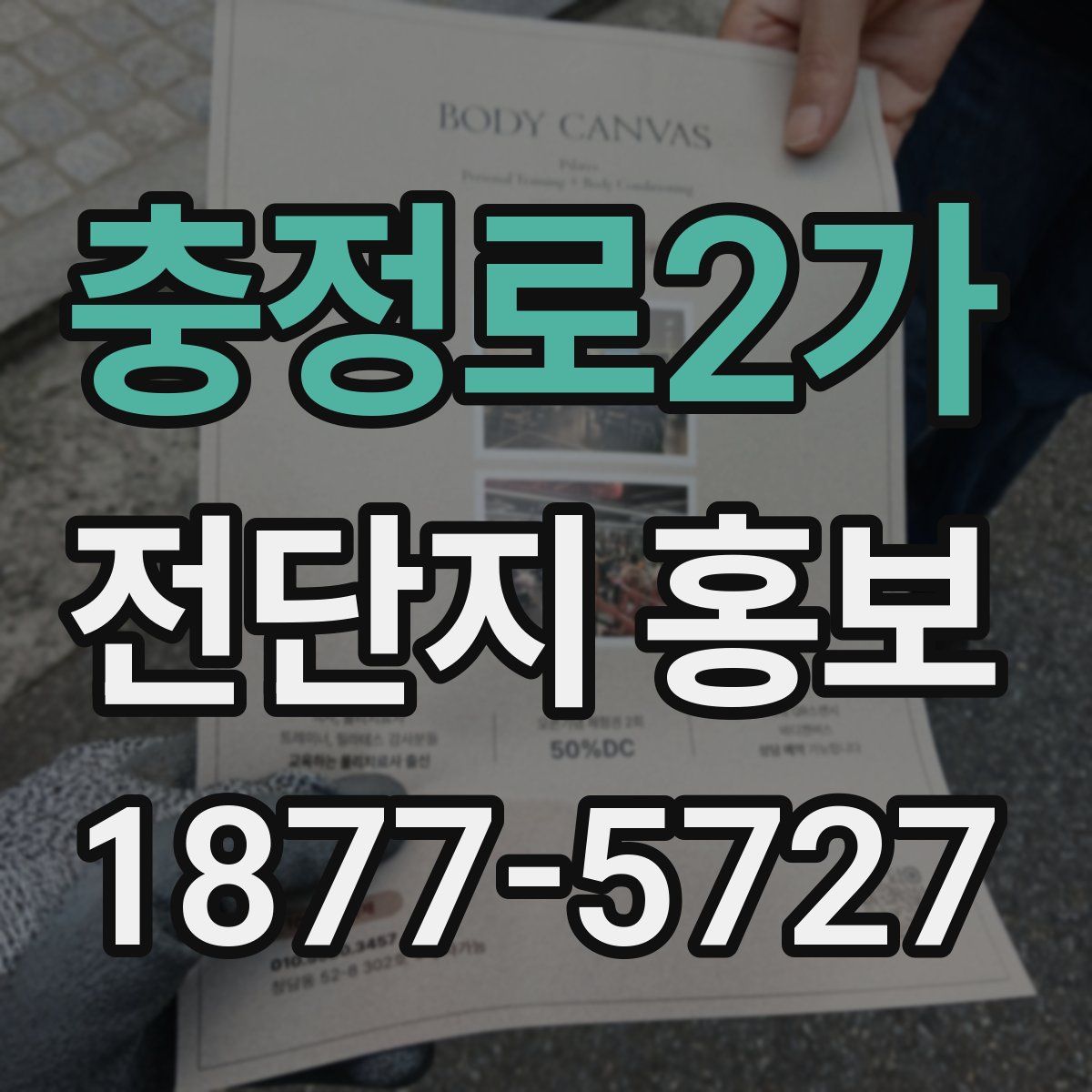 충정로2가 전단지 홍보