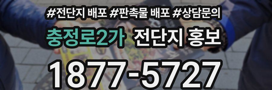 충정로2가 전단지 홍보