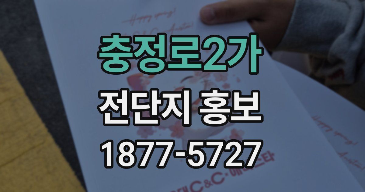 충정로2가 전단지 홍보