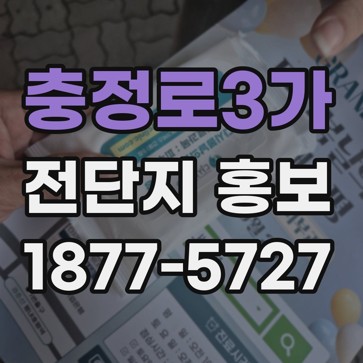충정로3가 전단지 홍보