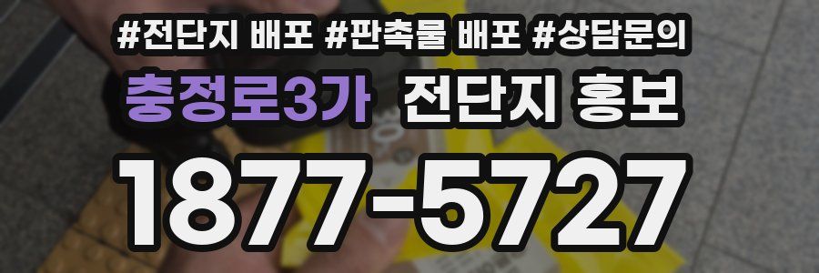 충정로3가 전단지 홍보
