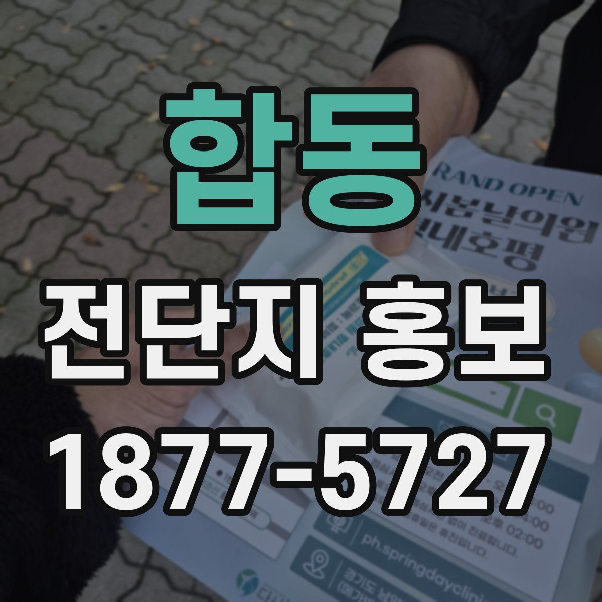 합동 전단지 홍보