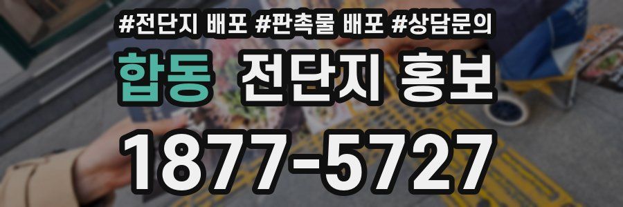 합동 전단지 홍보