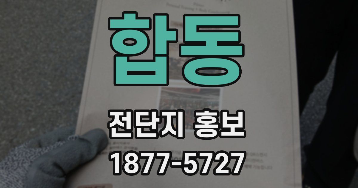 합동 전단지 홍보