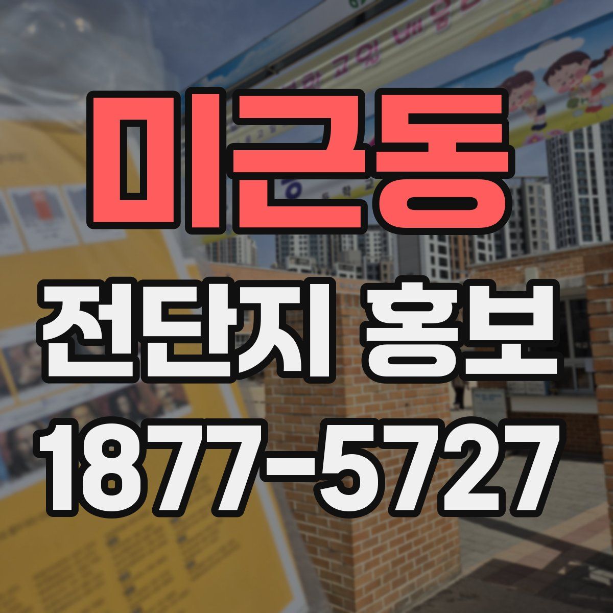 미근동 전단지 홍보