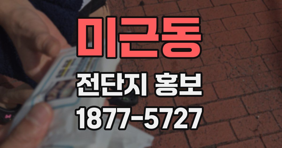 미근동 전단지 홍보