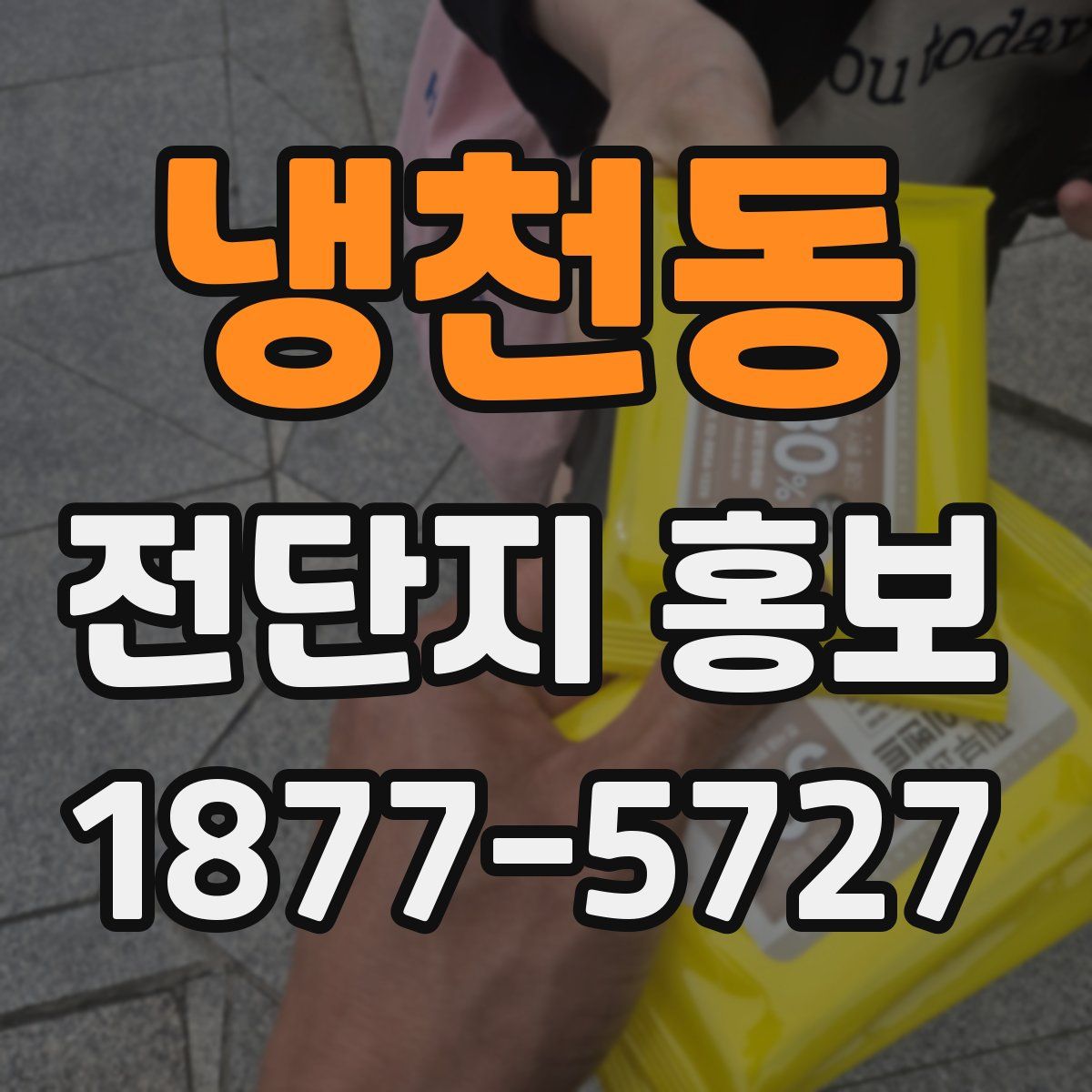 냉천동 전단지 홍보
