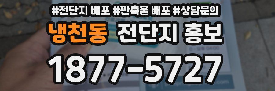 냉천동 전단지 홍보