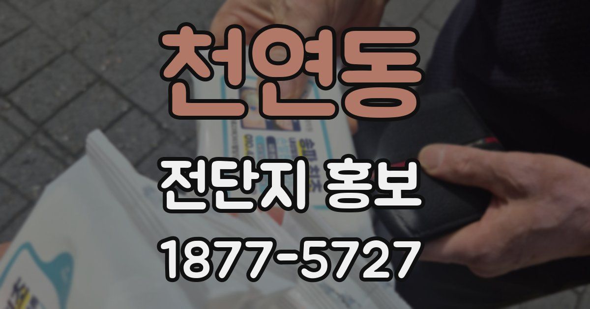 천연동 전단지 홍보