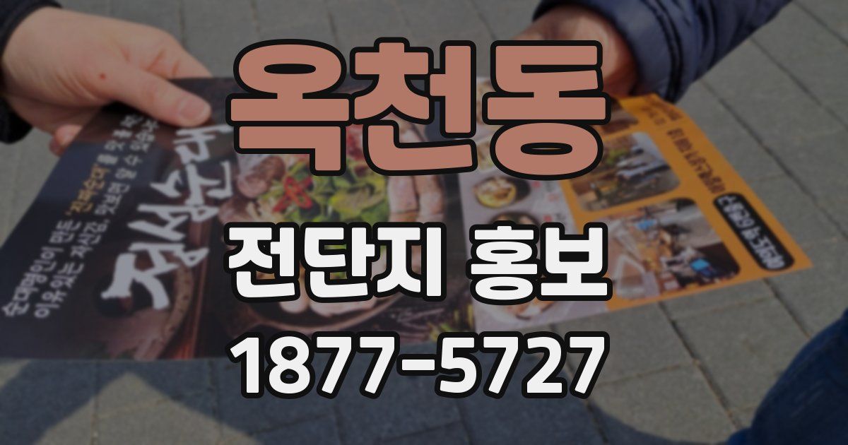 옥천동 전단지 홍보