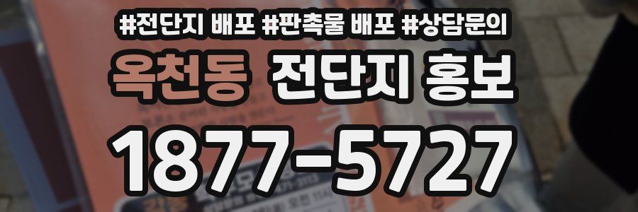 옥천동 전단지 홍보