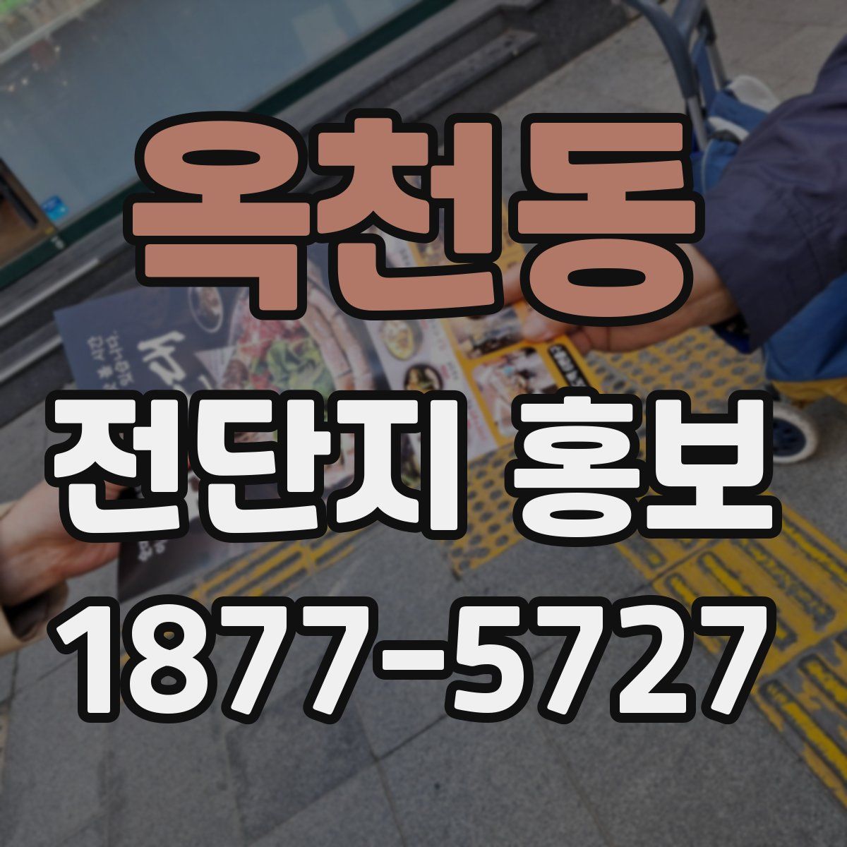 옥천동 전단지 홍보