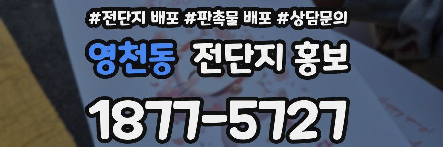 영천동 전단지 홍보