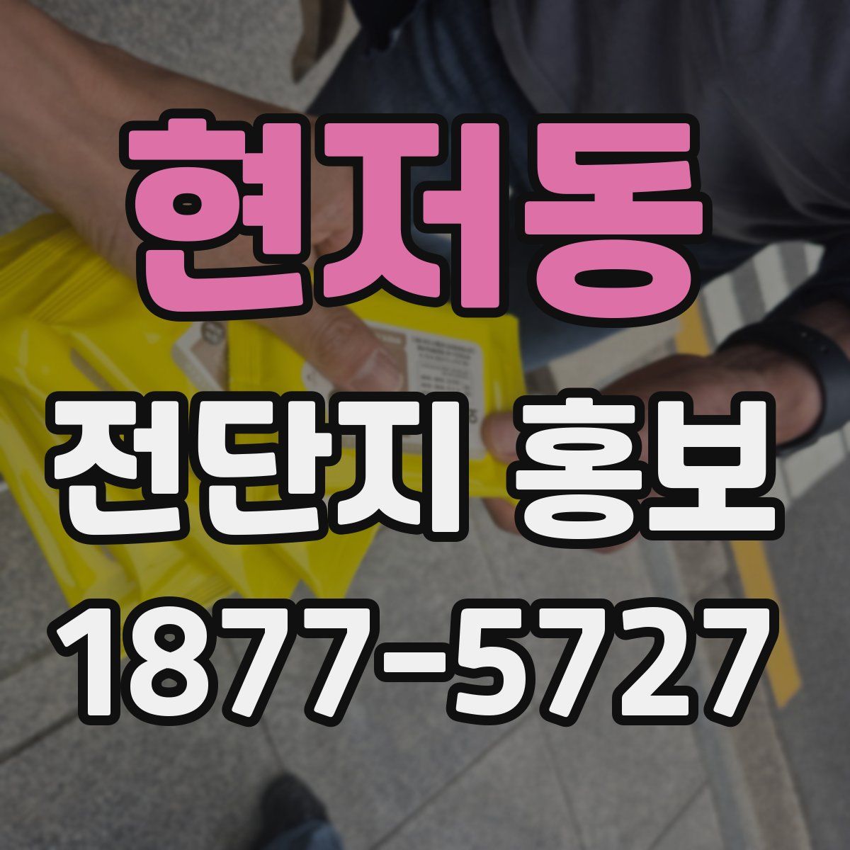 현저동 전단지 홍보
