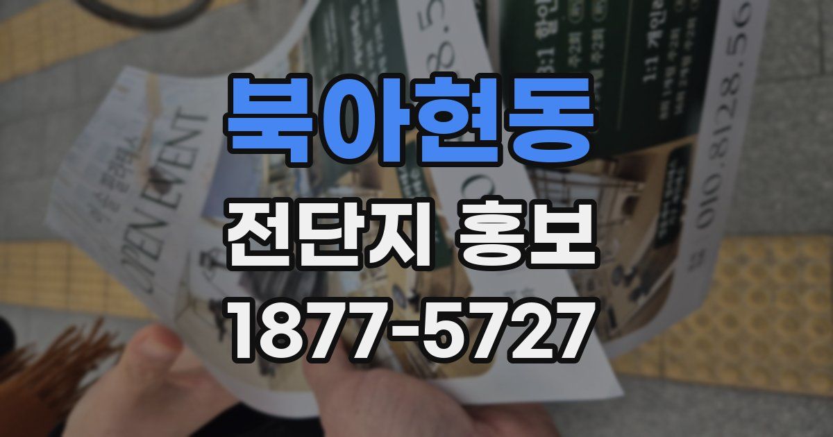 북아현동 전단지 홍보
