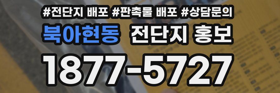 북아현동 전단지 홍보