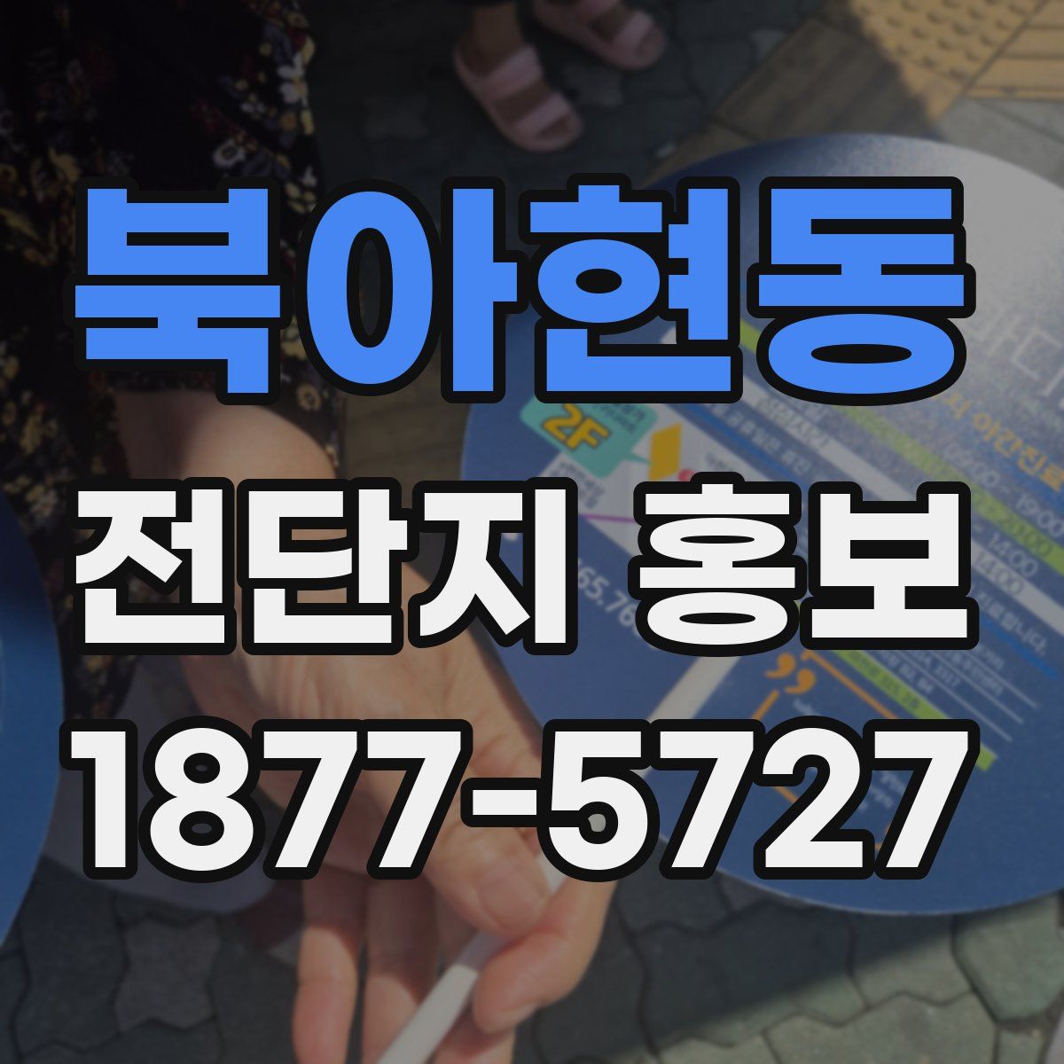 북아현동 전단지 홍보