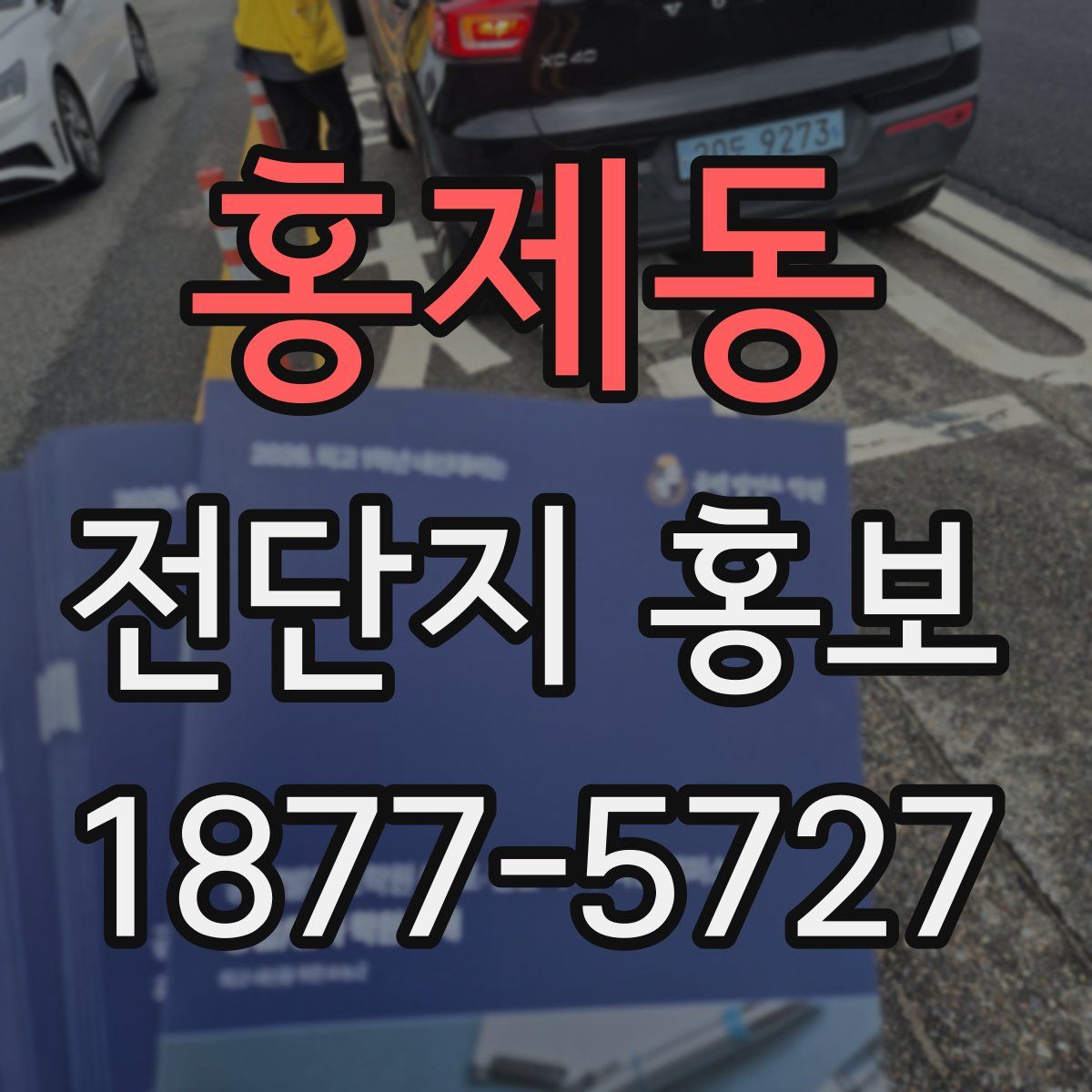 홍제동 전단지 홍보