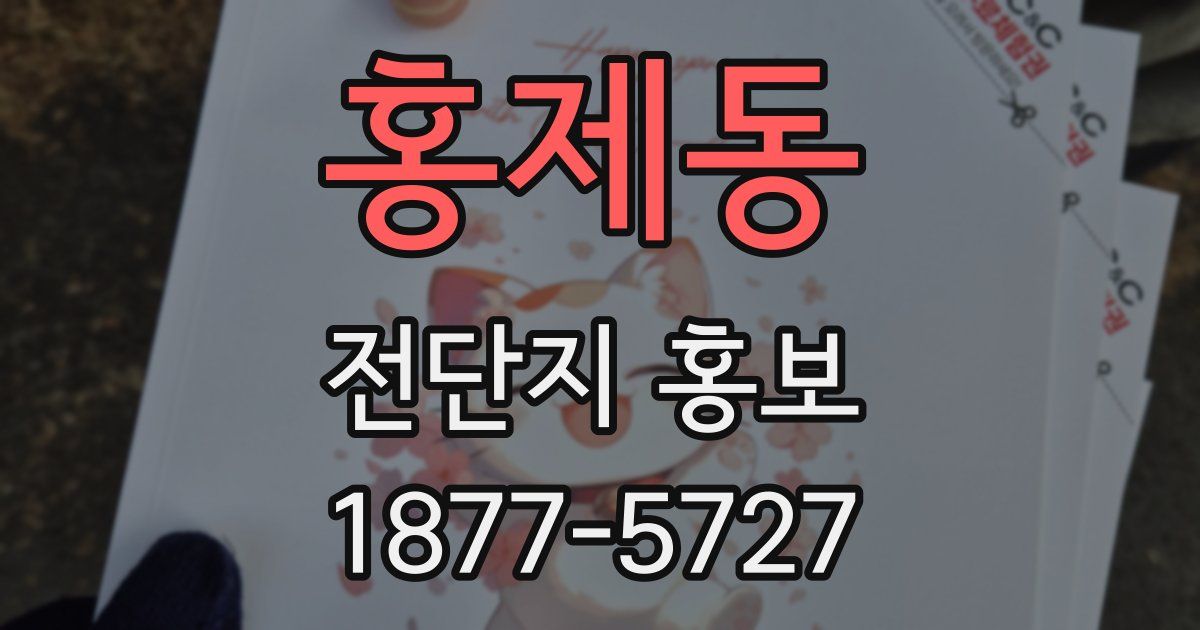 홍제동 전단지 홍보