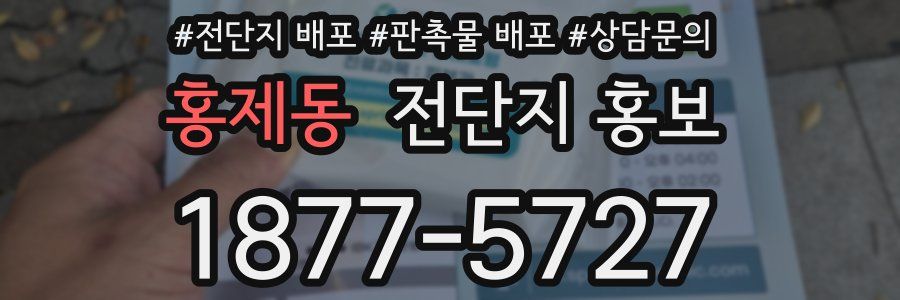 홍제동 전단지 홍보
