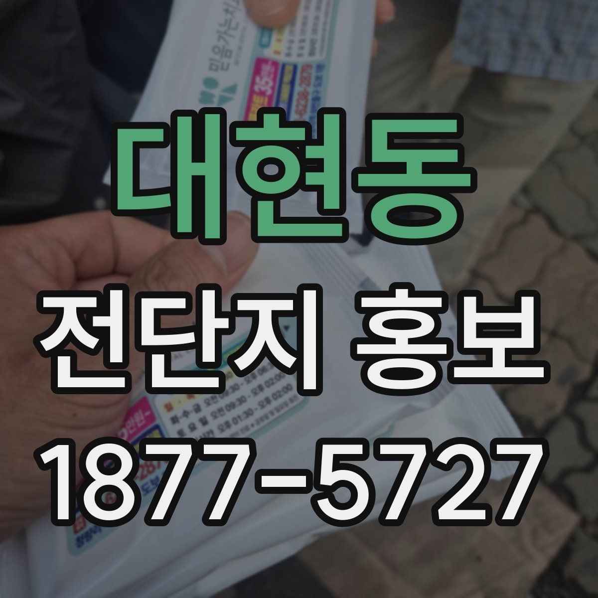 대현동 전단지 홍보