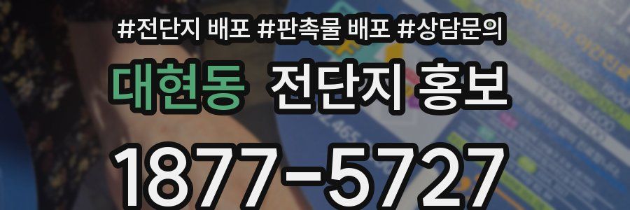 대현동 전단지 홍보